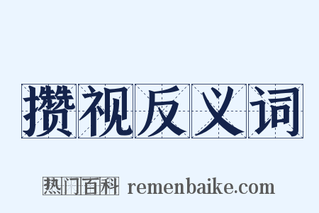 攒视反义词是什么意思的图片